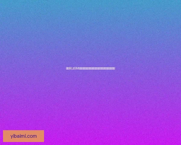 探索BL与SM文化的交织与演变：从性别身份到情感体验的深度剖析