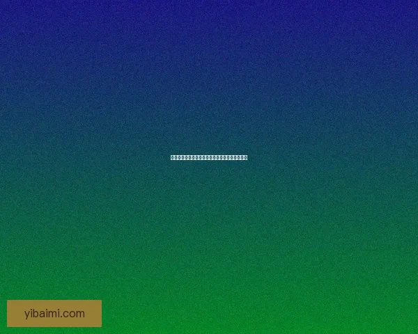 九阴真经寒冰真气深度解析与无门派修炼之道探秘